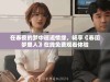 在春夜的梦中邂逅情缘，畅享《春闺梦里人》在线免费观看体验