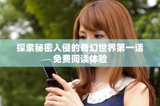 探索秘密入侵的奇幻世界第一话免费阅读体验