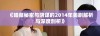 《暗藏秘密与阴谋的2014年美剧解析与深度剖析》