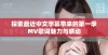 探索最近中文字幕带来的第一季MV歌词魅力与感动