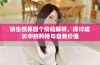 娇生惯养四个阶段解析，探讨成长中的矜持与自我价值
