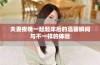 夫妻夜晚一起起床后的温馨瞬间与不一样的体验