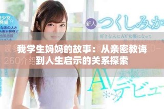 我学生妈妈的故事：从亲密教诲到人生启示的关系探索