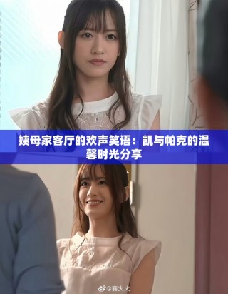 姨母家客厅的欢声笑语：凯与帕克的温馨时光分享