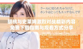 胡桃与史莱姆激烈对战精彩内容免费下载指南与观看方式分享
