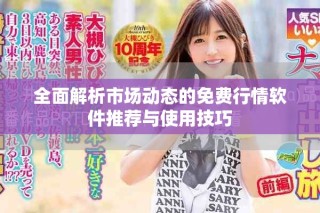 全面解析市场动态的免费行情软件推荐与使用技巧