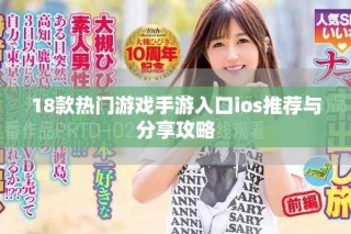18款热门游戏手游入口ios推荐与分享攻略