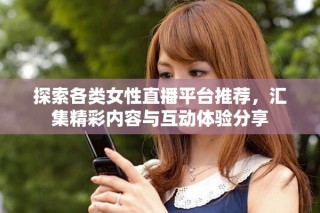 探索各类女性直播平台推荐，汇集精彩内容与互动体验分享