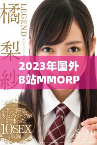 2023年国外B站MMORPG游戏盛况盘点与推荐分享