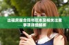 出租房屋合同书范本及相关注意事项详细解析