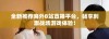全新推荐海外B站直播平台，畅享刺激战场游戏体验！