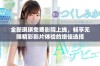 全新琪琪免费影院上线，畅享无限精彩影片体验的绝佳选择
