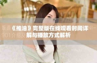 《推油》完整版在线观看时间详解与播放方式解析