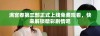 满宫春第三部正式上线免费观看，快来解锁精彩剧情吧