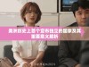 美洲历史上首个宣布独立的国家及其重要意义解析
