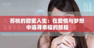 苏桃的甜蜜人生：在爱情与梦想中追寻幸福的旅程