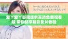爱丫爱丫影院提供高清免费观看版 带你畅享精彩影片体验