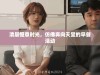清晨惬意时光，仿佛奔向天堂的早餐活动