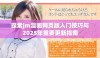 探索jm漫画网页版入门技巧与2025年重要更新指南