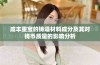 咸丰重宝的铸造材料成分及其对钱币质量的影响分析