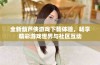 全新葫芦侠游戏下载体验，畅享精彩游戏世界与社区互动
