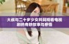大叔与二十岁少女共同观看电视剧的奇妙故事与感悟