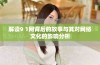 解读9 1网背后的故事与其对网络文化的影响分析