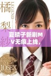 夏晴子新剧MV无痕上线，带你领略麻花传的精彩瞬间