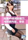 探索69视频的魅力与创新内容，带你感受不同视角的精彩