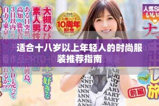 适合十八岁以上年轻人的时尚服装推荐指南