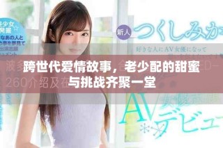 跨世代爱情故事，老少配的甜蜜与挑战齐聚一堂