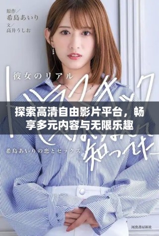 探索高清自由影片平台，畅享多元内容与无限乐趣