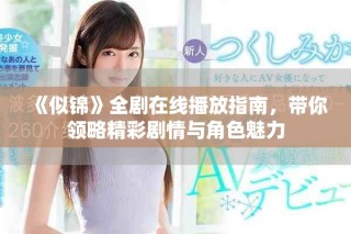《似锦》全剧在线播放指南，带你领略精彩剧情与角色魅力