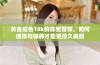 黄金成色18k的珠宝首饰，如何选择与保养才能更持久美丽