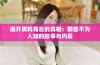揭开黑料背后的真相：那些不为人知的故事与内幕