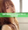 免费下载黄金网软件的官方下载入口与使用指南