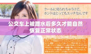 公交车上被蹭水后多久才能自然恢复正常状态