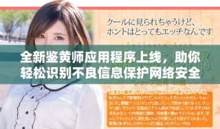 全新鉴黄师应用程序上线，助你轻松识别不良信息保护网络安全