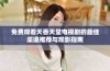 免费观看天香天堂电视剧的最佳渠道推荐与观影指南