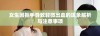 女生因抠手导致轻微出血的现象解析与注意事项
