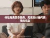 体验免费算命服务，无需支付任何费用的机会