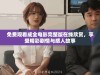 免费观看成全电影完整版在线欣赏，享受精彩剧情与感人故事