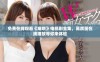 免费在线观看《难哄》电视剧全集，高质量在线播放等你来体验
