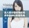 深入探讨惯性导航技术中的IMU关键作用与应用前景