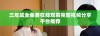 三年成全免费在线观看完整视频分享平台推荐