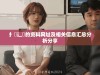 扌喿辶畐的资料网址及相关信息汇总分析分享