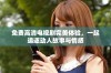 免费高清电视剧完美体验，一起追逐动人故事与情感