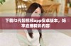 下载f2代短视频app安卓版本，畅享直播精彩内容