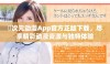 囧次元动漫App官方正版下载，尽享精彩动漫资源与独特体验