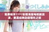 免费畅享7777影院海量电视剧资源，重温经典动画哪吒之旅